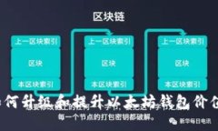 如何升级和提升以太坊钱包价值?