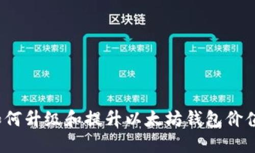 如何升级和提升以太坊钱包价值?