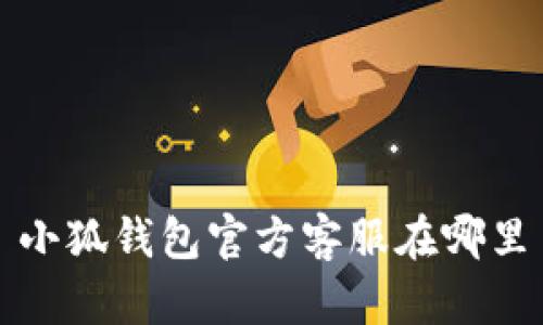 小狐钱包官方客服在哪里