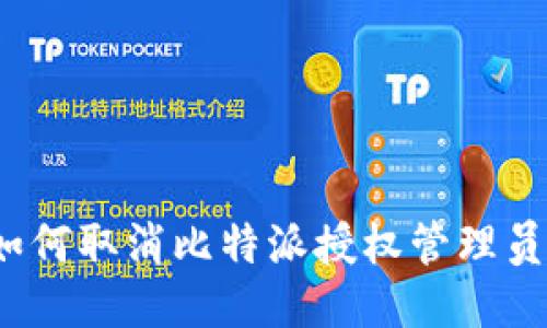 如何取消比特派授权管理员？