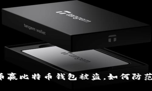 币赢比特币钱包被盗,如何防范?