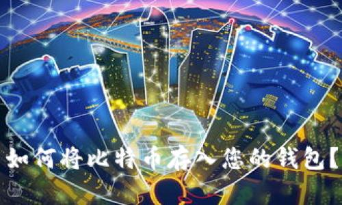 如何将比特币存入您的钱包?