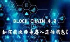 如何将比特币存入您的钱包?