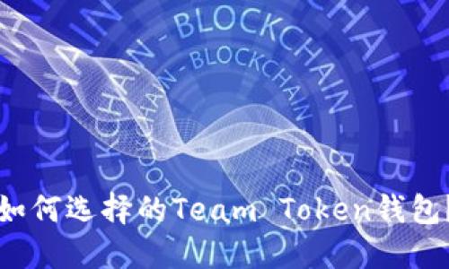 如何选择的Team Token钱包?