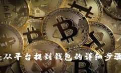 比特币提现:从平台提到钱包的详细步骤和注意