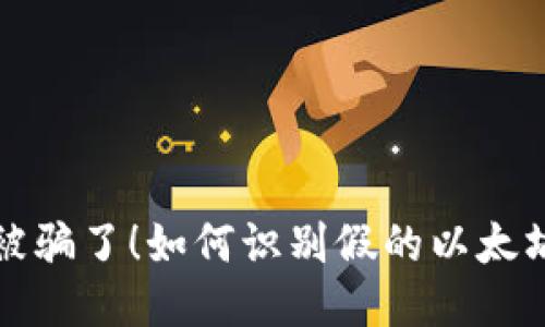 别再被骗了!如何识别假的以太坊钱包