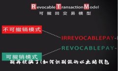 别再被骗了!如何识别假的以太坊钱包