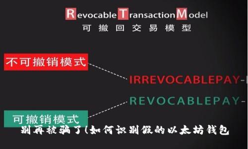 别再被骗了!如何识别假的以太坊钱包