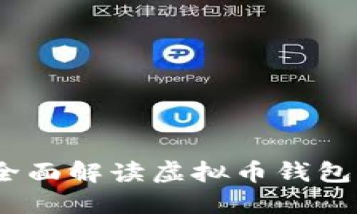 虚拟币钱包API:全面解读虚拟币钱包API接口的使用和