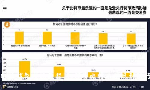 比特派钱包提现教程：如何将比特币提现到银行卡