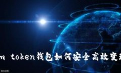 i m token钱包如何安全高效变现?