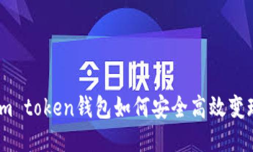 i m token钱包如何安全高效变现?