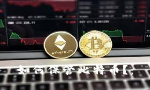 如何保管比特币?:
