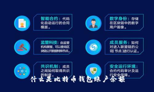 什么是比特币钱包账户余额