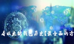 如何查看以太坊钱包历史?最全面的方法详解