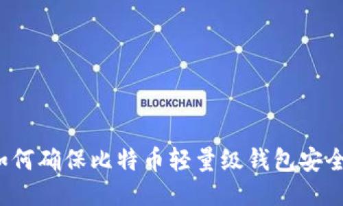 如何确保比特币轻量级钱包安全?