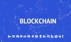 如何确保比特币轻量级钱包安全?