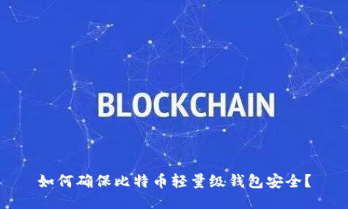 如何确保比特币轻量级钱包安全?