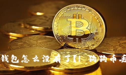 狗狗币转到钱包怎么没有了?| 狗狗币丢失处理办法