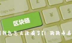 狗狗币转到钱包怎么没有了?| 狗狗币丢失处理办