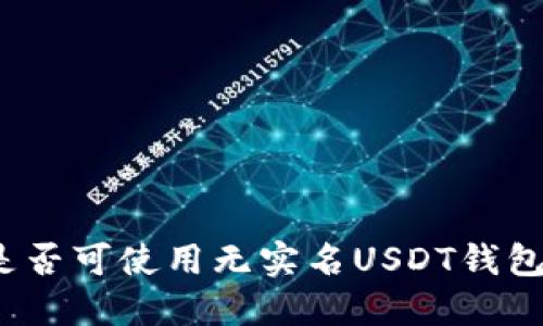 是否可使用无实名USDT钱包?