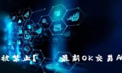 OK交易所是否被禁止? – 最新OK交易所合规情况