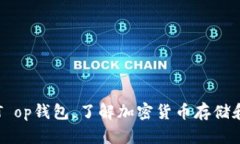 探秘T op钱包,了解加密货币存储和交易