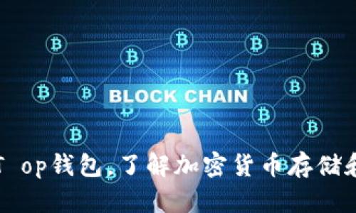 探秘T op钱包,了解加密货币存储和交易