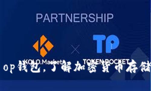 探秘T op钱包,了解加密货币存储和交易