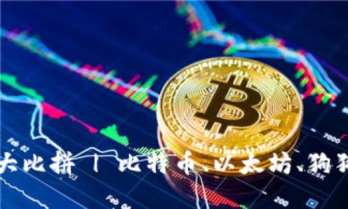 数字货币年涨幅大比拼 | 比特币、以太坊、狗狗币,哪个最赚钱?