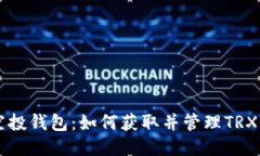 TRX空投钱包:如何获取并管理TRX空投?