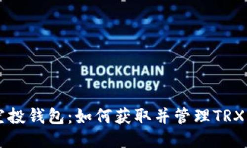 TRX空投钱包:如何获取并管理TRX空投?