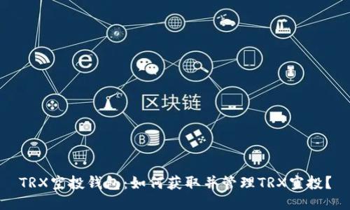 TRX空投钱包:如何获取并管理TRX空投?