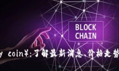 波比币(Popy coin):了解最新消息、价格走势及