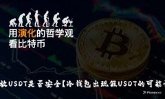 冷钱包存放USDT是否安全?冷钱包出现假USDT的可能