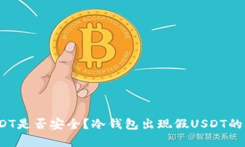 冷钱包存放USDT是否安全?冷钱包出现假USDT的可能性有多大?