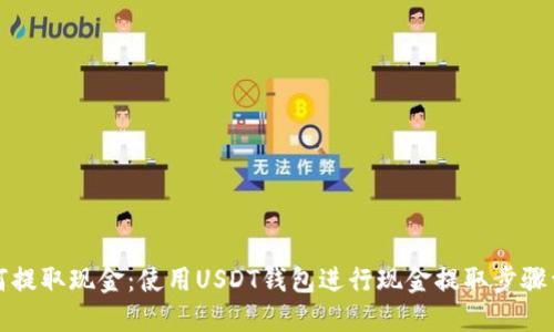 如何提取现金:使用USDT钱包进行现金提取步骤详解