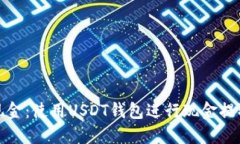 如何提取现金:使用USDT钱包进行现金提取步骤详