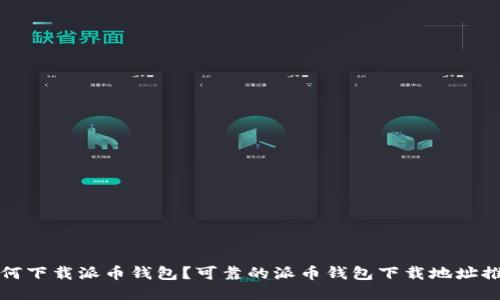如何下载派币钱包?可靠的派币钱包下载地址推荐