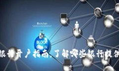 数字钱包最全银行开户指南,了解哪些银行提供