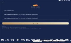 如何下载比特币钱包官网app并在苹果上使用?