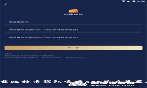 如何下载比特币钱包官网app并在苹果上使用?