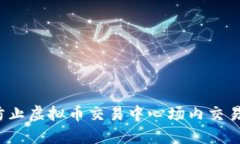 如何防止虚拟币交易中心场内交易被骗?