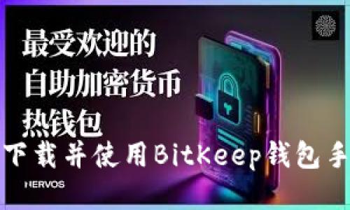 如何下载并使用BitKeep钱包手机版