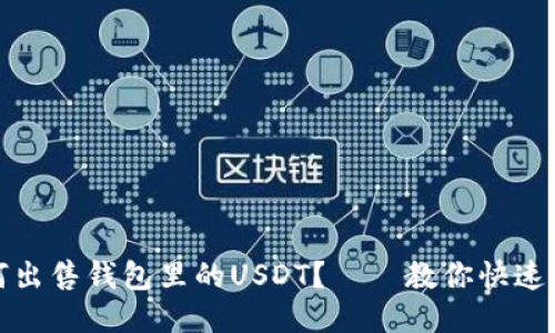 如何出售钱包里的USDT?——教你快速变现