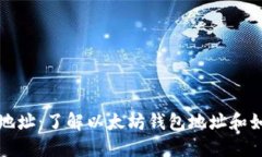 基于以太坊的钱包地址:了解以太坊钱包地址和