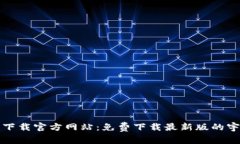 Solar Smash下载官方网站:免费下载最新版的宇宙毁