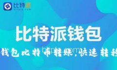 详解火币钱包比特币转账,快速转移数字资产