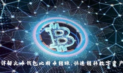 详解火币钱包比特币转账,快速转移数字资产