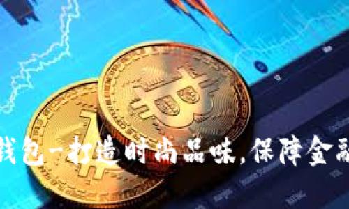 欧意钱包-打造时尚品味,保障金融安全